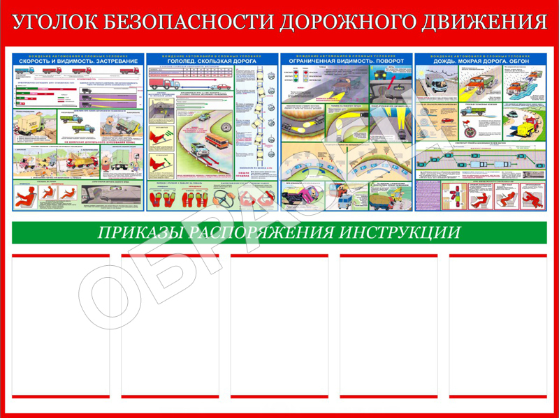 Положение по безопасности дорожного движения. Стенд безопасность дорожного движения. Стенды по БДД на предприятии. Уголок БДД на предприятии. Стенды по БДД для водителей.